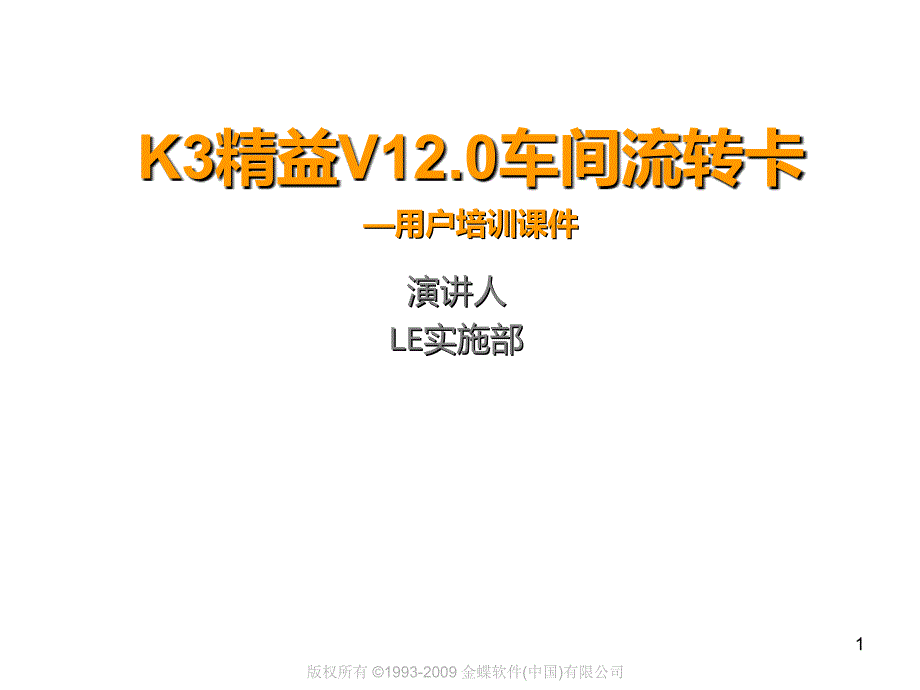 K3精益V12车间流转卡用户培训_第1页