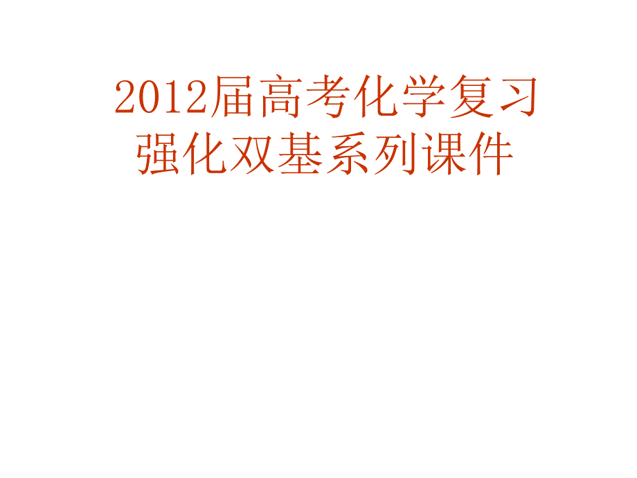 高三化学复习《水的电离和溶液的酸碱性》_第1页