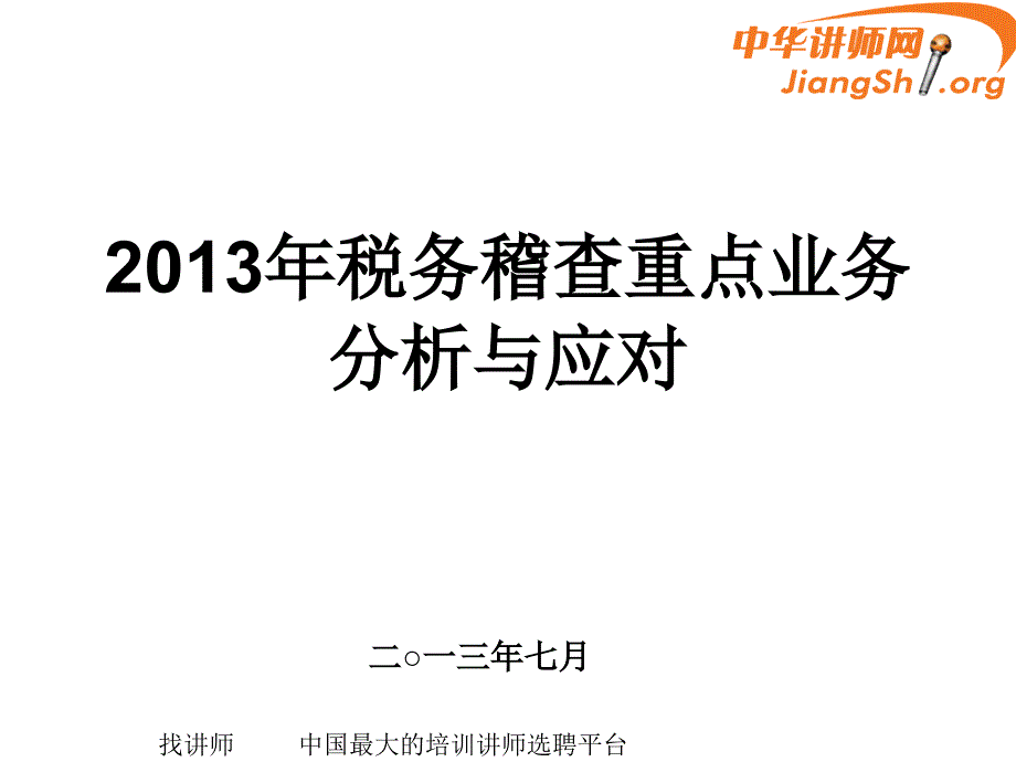 X年税务稽查重点业务分析与应对(吴学锋)-中华讲师网_第1页