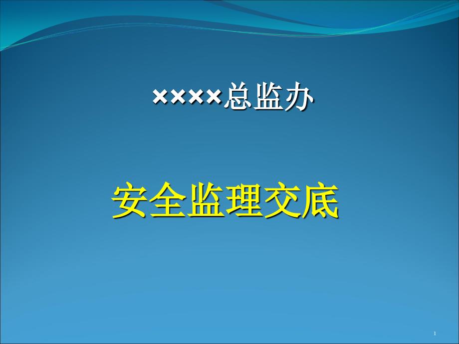 总监办安全监理工作交底_第1页