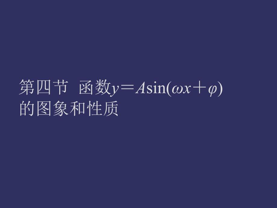 高三数学函数y=Asin(ωx+φ)的图象和性质_第1页