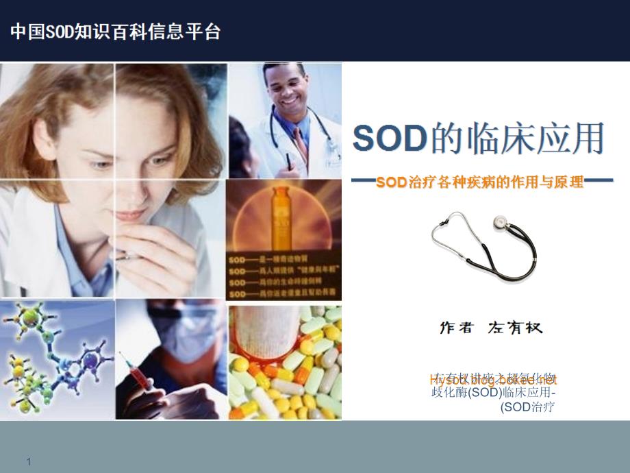 左有权讲座之超氧化物歧化酶(SOD)临床应用-(SOD治疗课件_第1页