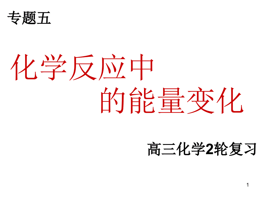 二轮化学反应中能量变化_第1页