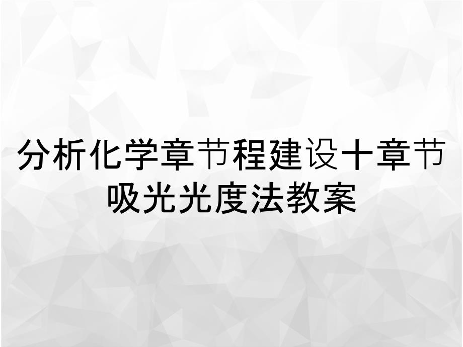 分析化学章节程建设十章节吸光光度法教案_第1页