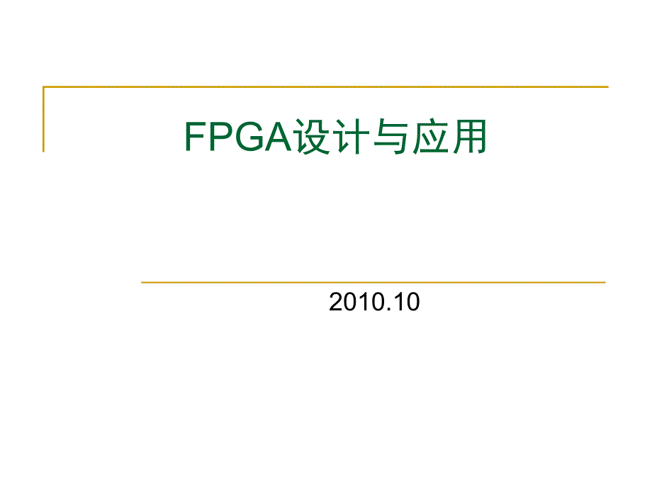 FPGA设计与应用_第1页