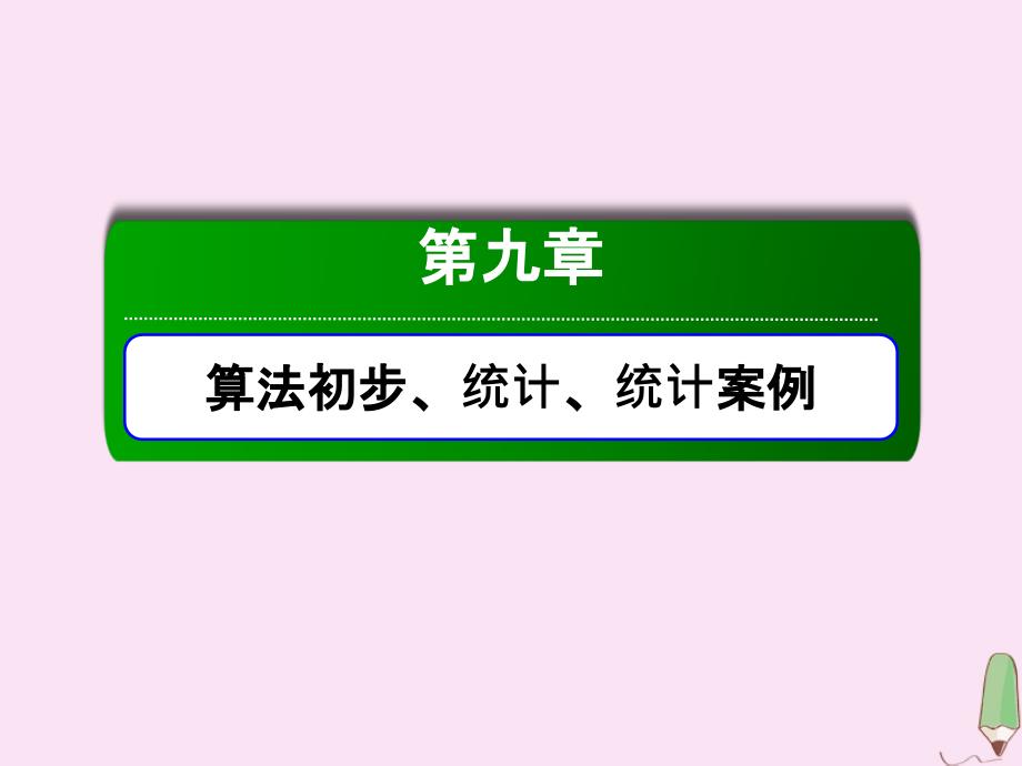 高考数学一轮复习第九章算法初步、统计、统计案例9.2随机抽样ppt课件理新人教版_第1页