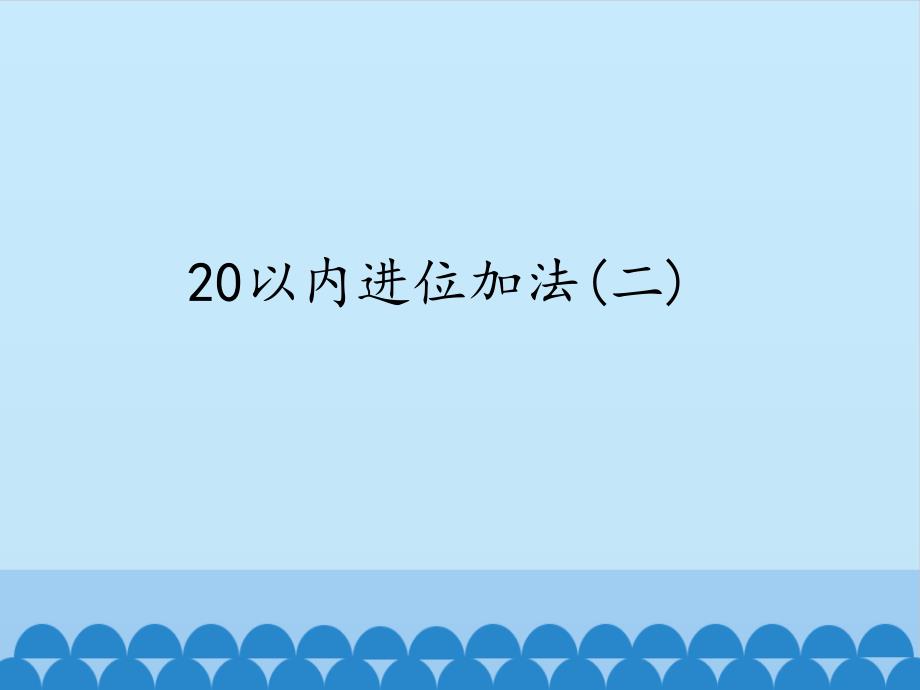 一年级上册数学课件-27 20以内进位加法（二）(共13张PPT)-浙教版_第1页