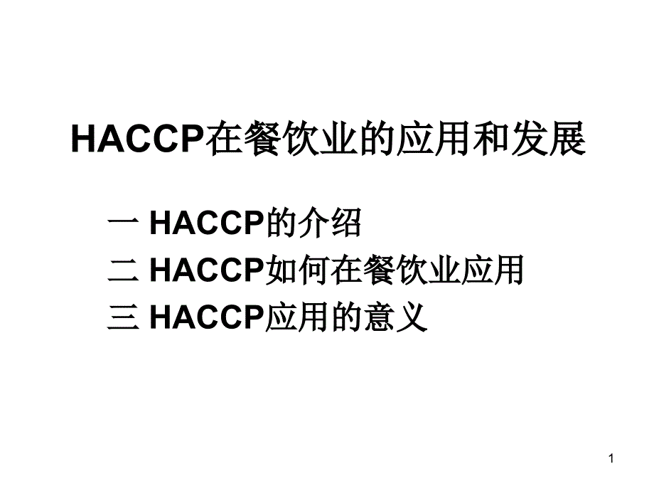 餐饮业HACCP PPT课件_第1页