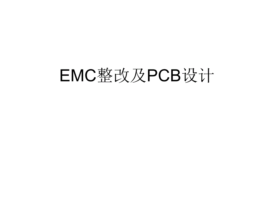 EMC整改及PCB设计方案课件_第1页