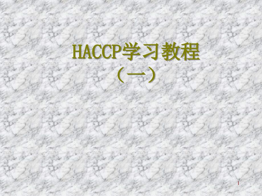 haccp基础理解（PPT45页)_第1页