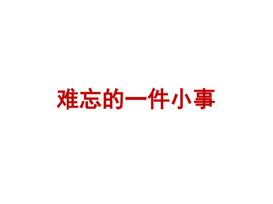 《难忘的一件小事》作文教学ppt课件_第1页