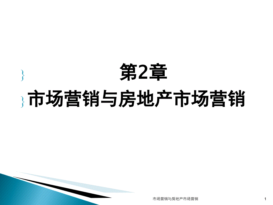 市场营销与房地产市场营销课件_第1页