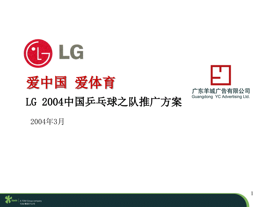 LG电子乒乓奥运市场推广实施方案(ppt 32)_第1页