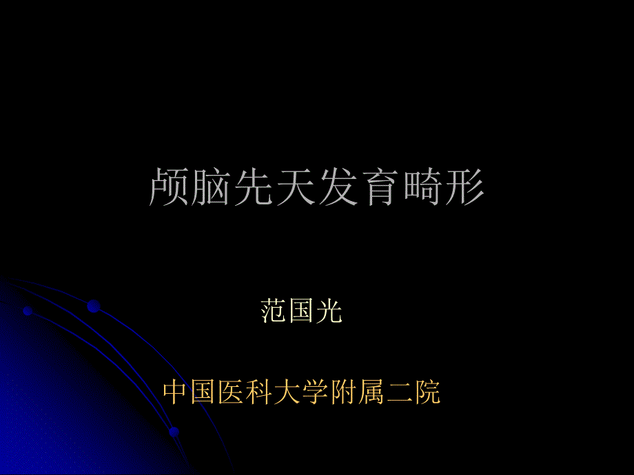 颅脑先天发育畸形_第1页