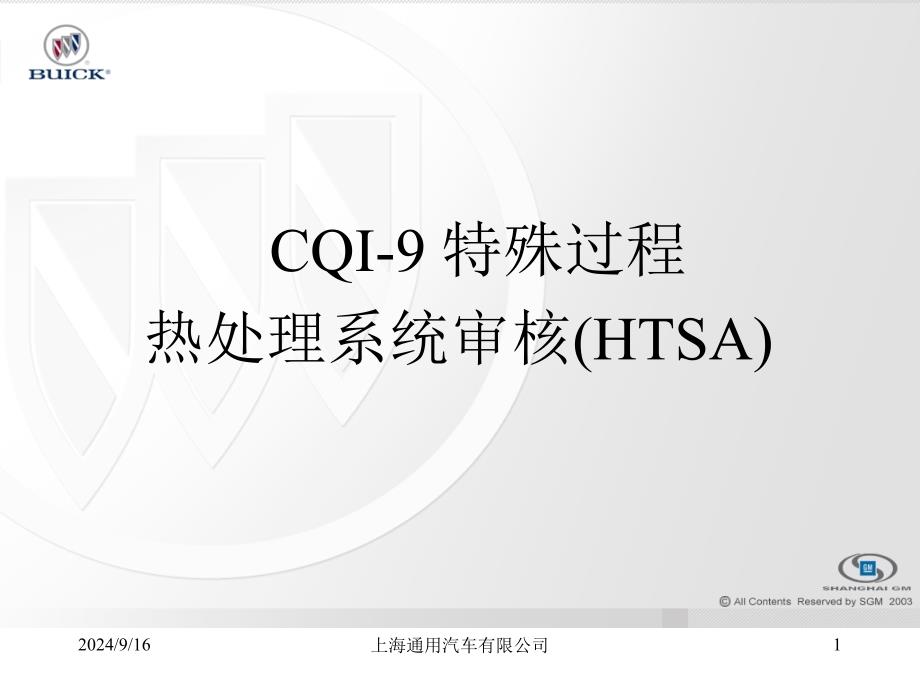 CQI-9 培训_第1页