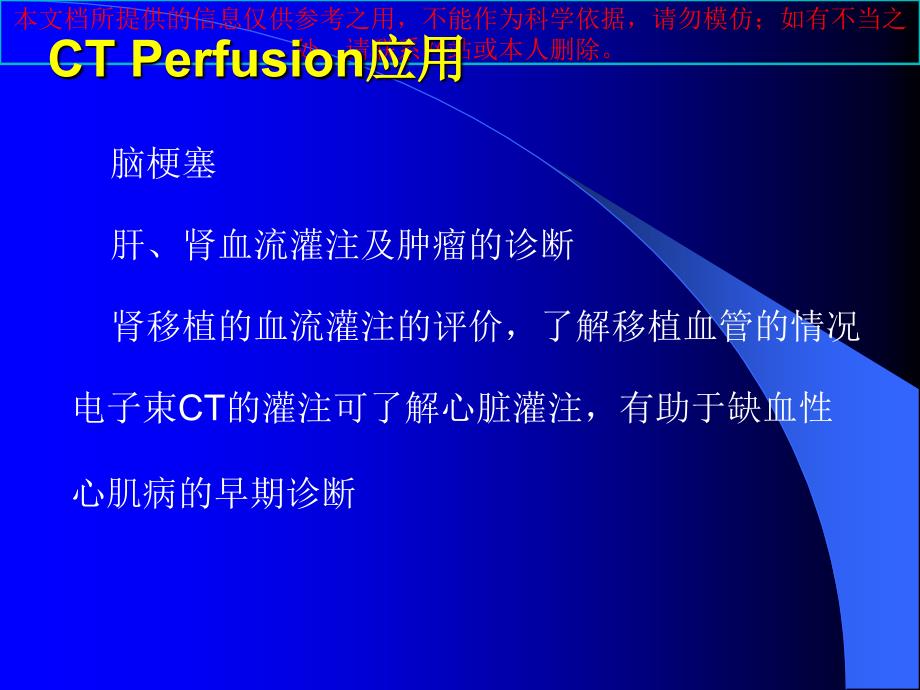 CT灌注成像培训ppt课件_第1页