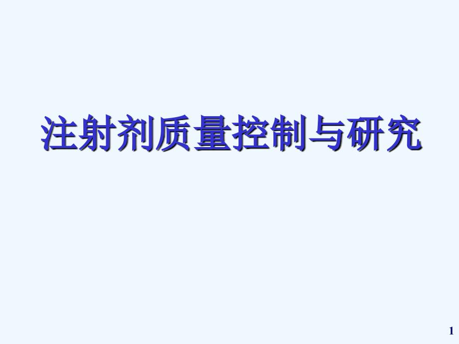 注射剂质量控制与研究_第1页