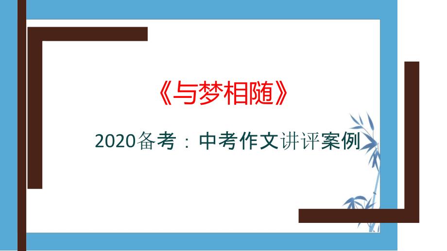 2020备考中考作文讲评与梦相随课件_第1页