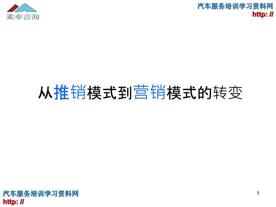 从推销模式到营销模式的转变_第1页