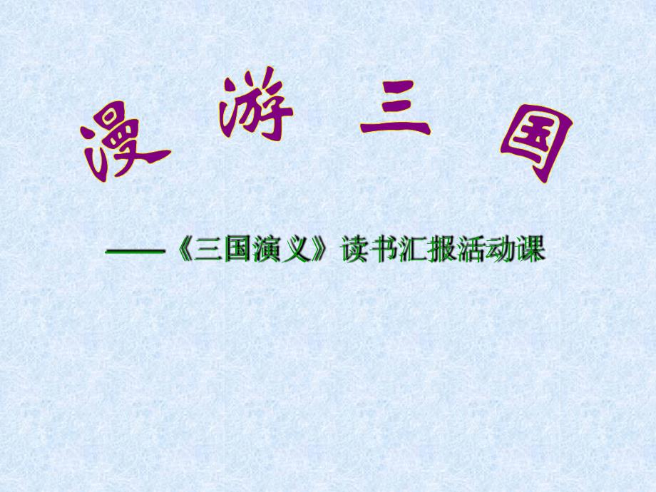 三国演义读书汇报活动课解析课件_第1页