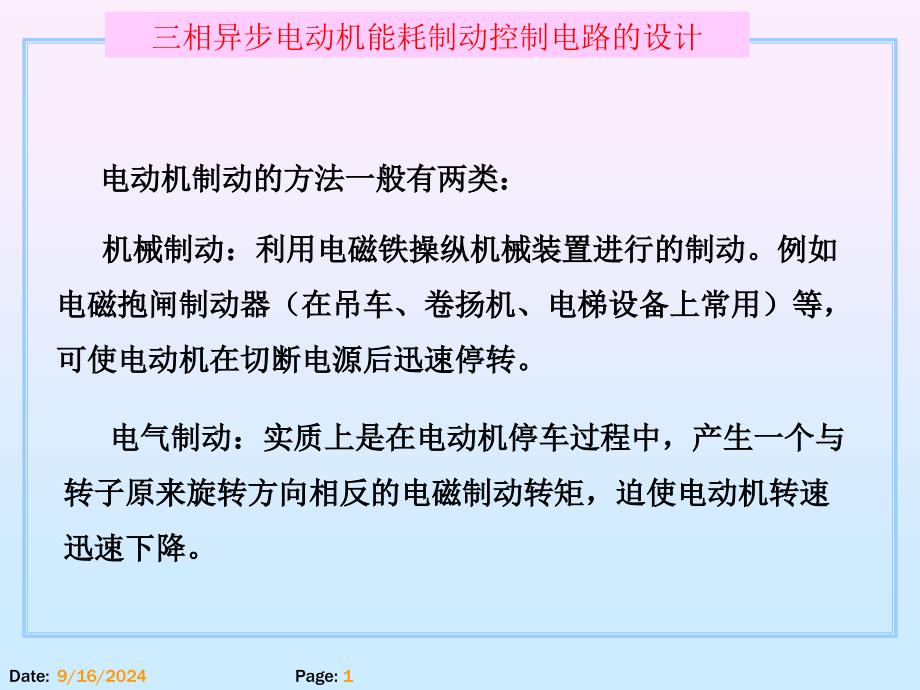 项目1.4 三相异步电动机能耗制动控制电路的设计_第1页