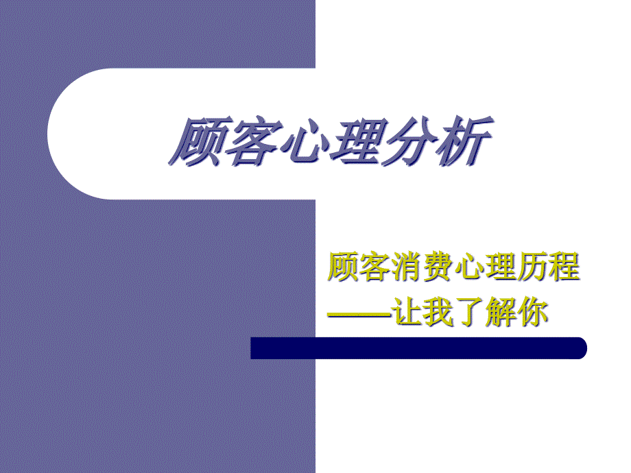 顾客消费心理历程_第1页