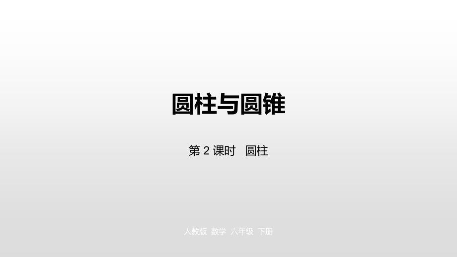 六年级下册数学课件-第三单元 圆柱与圆锥 第2课时人教新课标（2014秋） (共19张PPT)_第1页