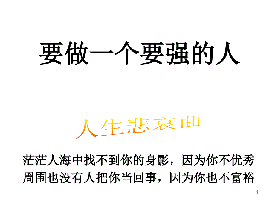 做一个要强的人_第1页