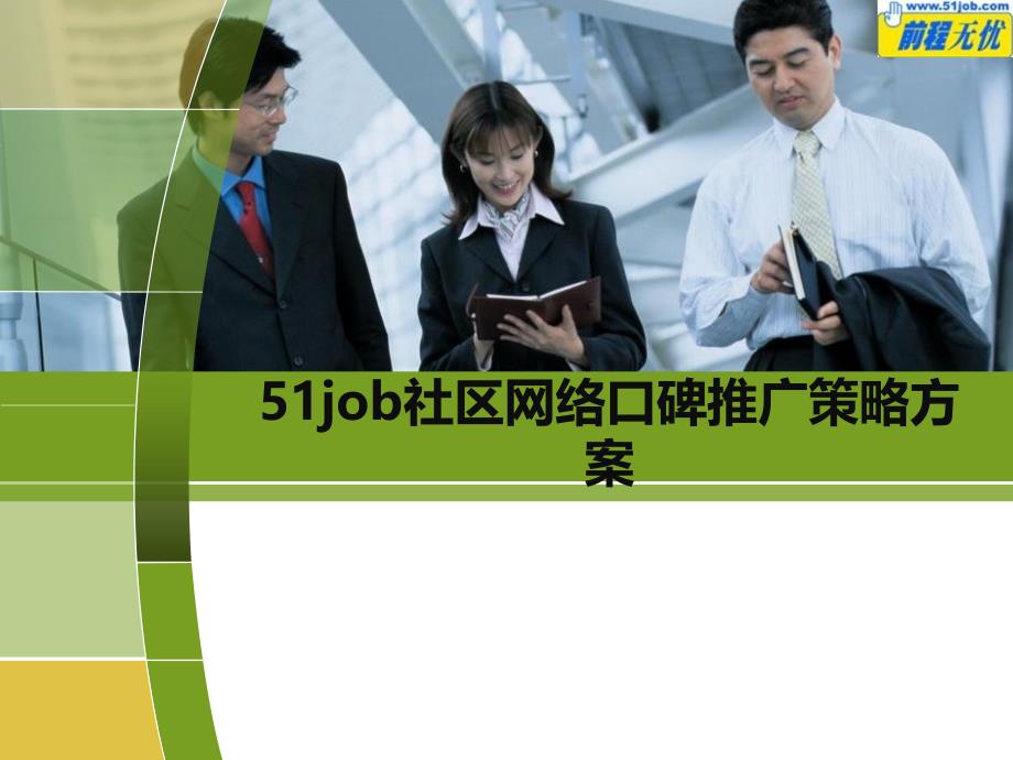 job社区网络口碑推广策略方案_第1页