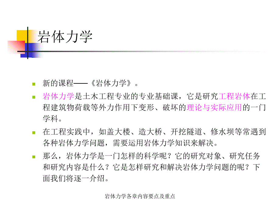 岩体力学各章内容要点及重点课件_第1页