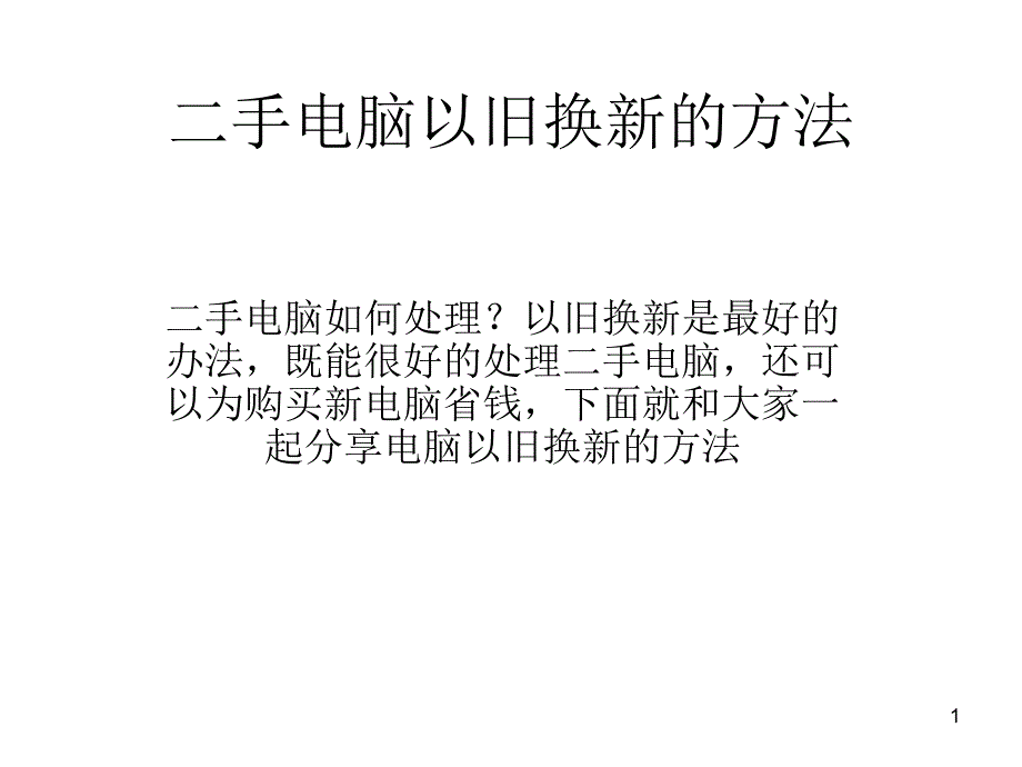 二手电脑以旧换新方法_第1页