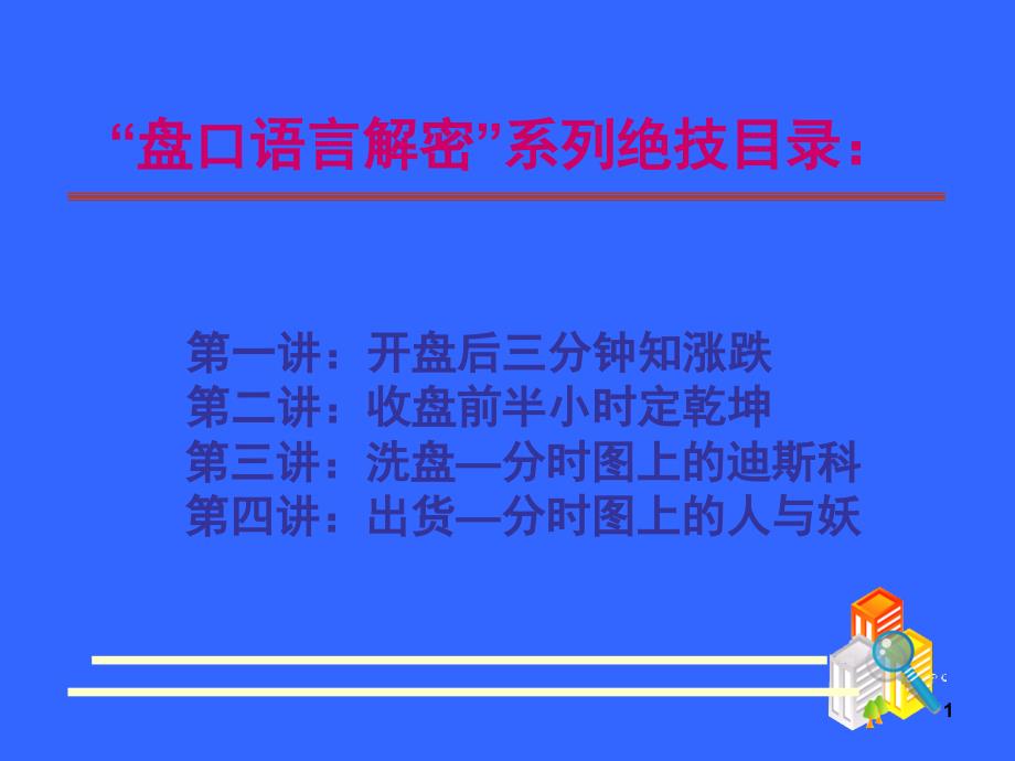 开盘三分钟知涨跌每天抓板不是梦_第1页