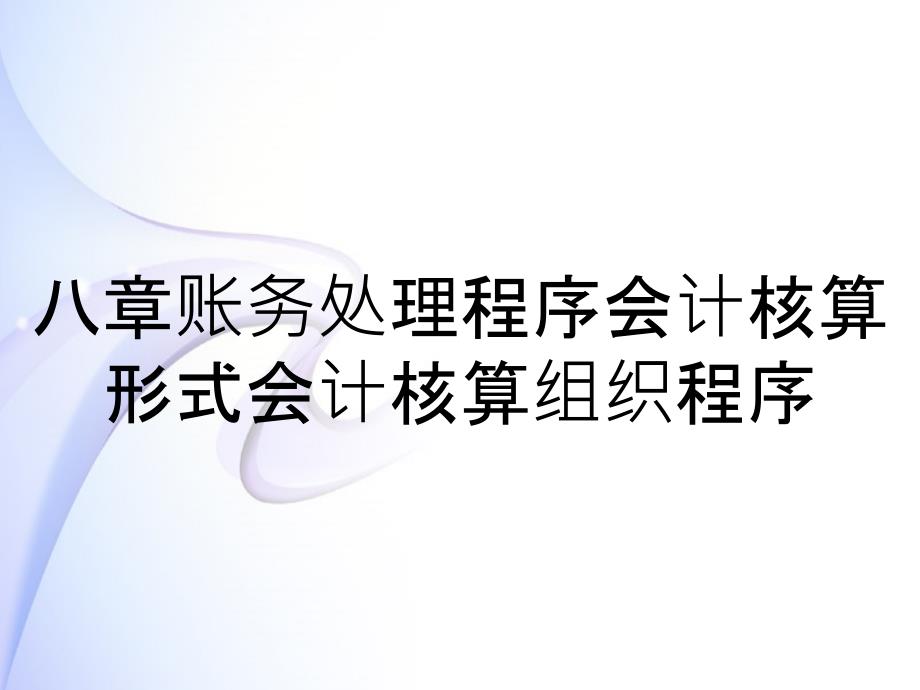 八章账务处理程序会计核算形式会计核算组织程序_第1页