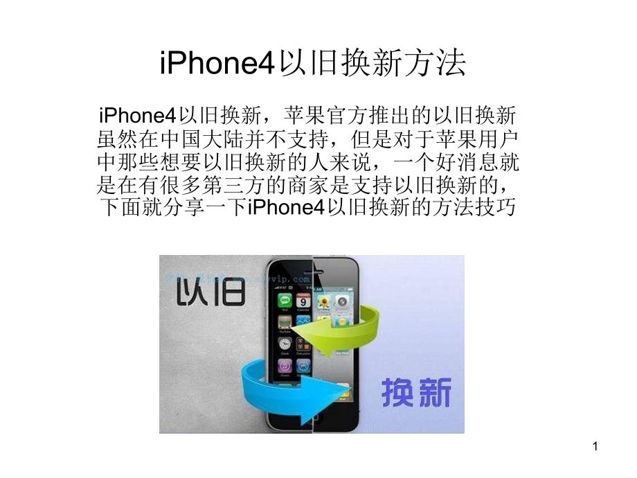 iPhone4以旧换新方法_第1页