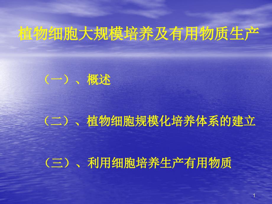 植物细胞大规模培养及有用物质生产_第1页