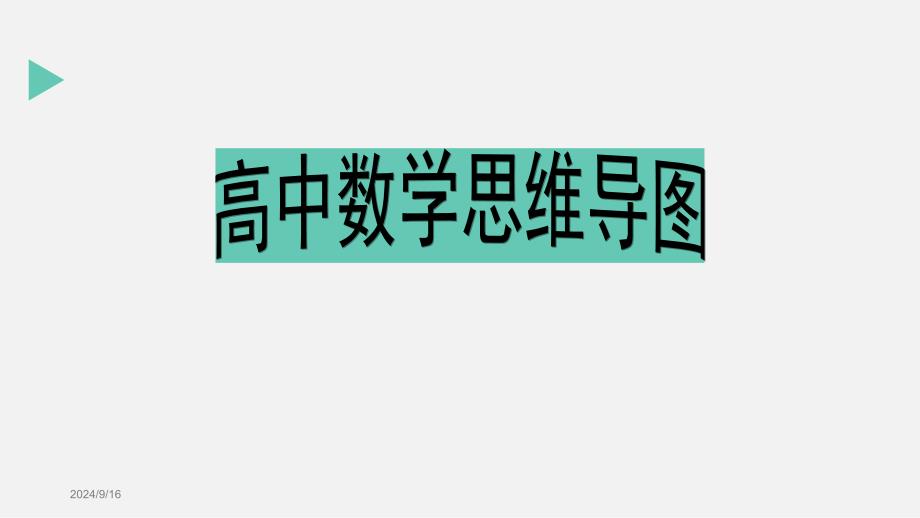 高中数学思维导图(新课标)课件_第1页