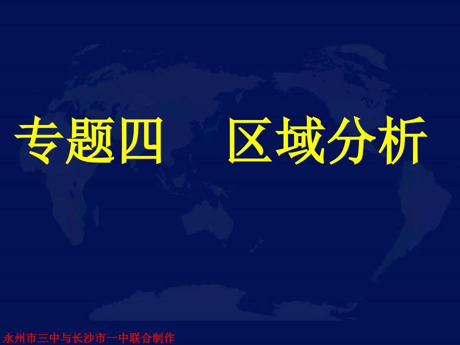 高三地理第二轮复习专题四___区域分析_第1页