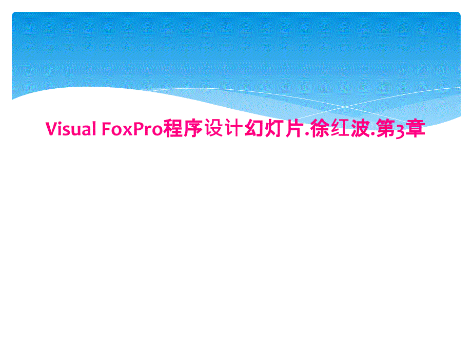 Visual-FoxPro程序设计幻灯片第3章课件_第1页