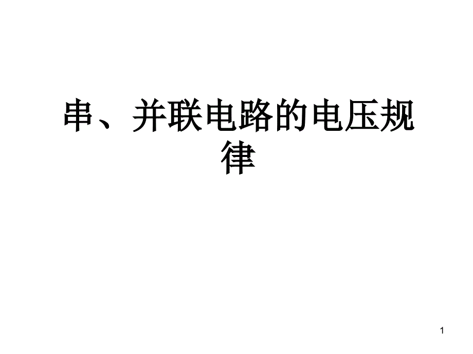 串并联电路电压规律及例题_第1页