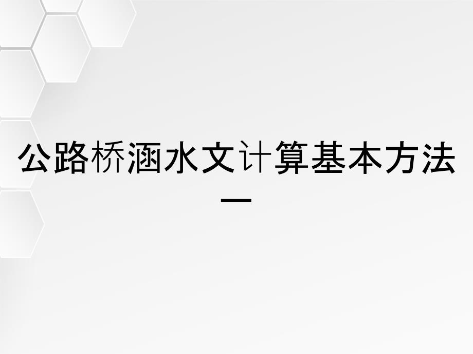 公路桥涵水文计算基本方法一_第1页