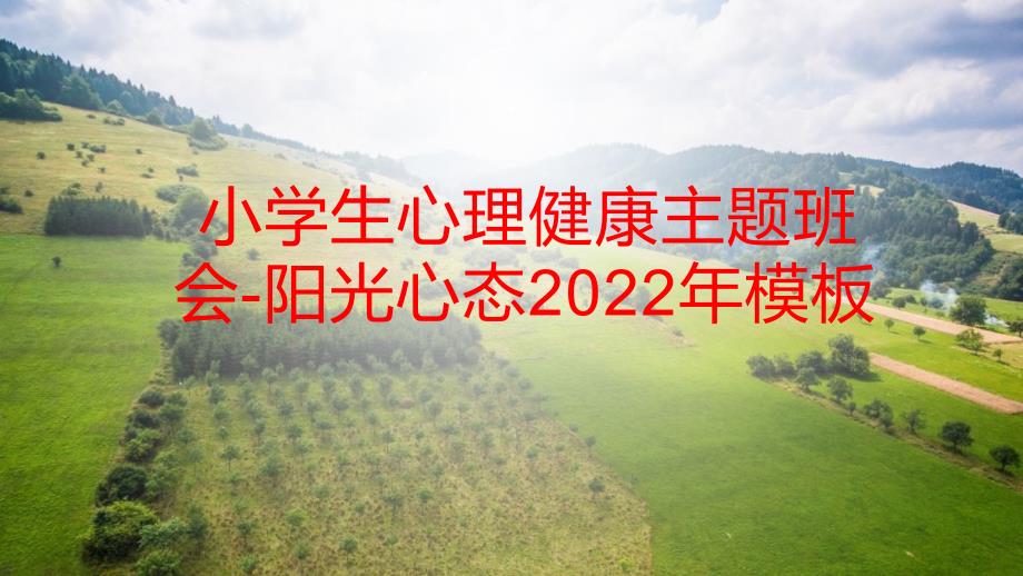 小学生心理健康主题班会-阳光心态2022年模板_第1页