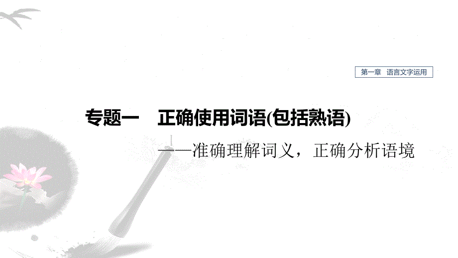 高考语文新增分大一轮江苏专用ppt课件第一章语言文字运用专题一_第1页