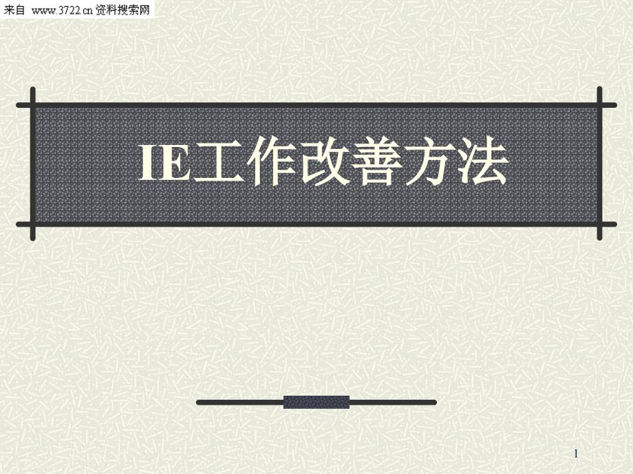 IE工作改善方法(DOC 72页)_第1页