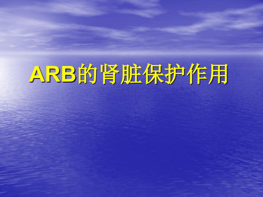 ARB肾脏保护作用课件_第1页