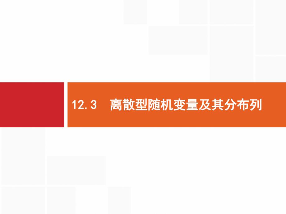 高考数学北师大（理）一轮复习ppt课件123离散型随机变量及其分布列_第1页