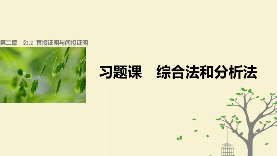 高中数学第二章推理与证明221综合法和分析法习题课ppt课件新人教A选修_第1页