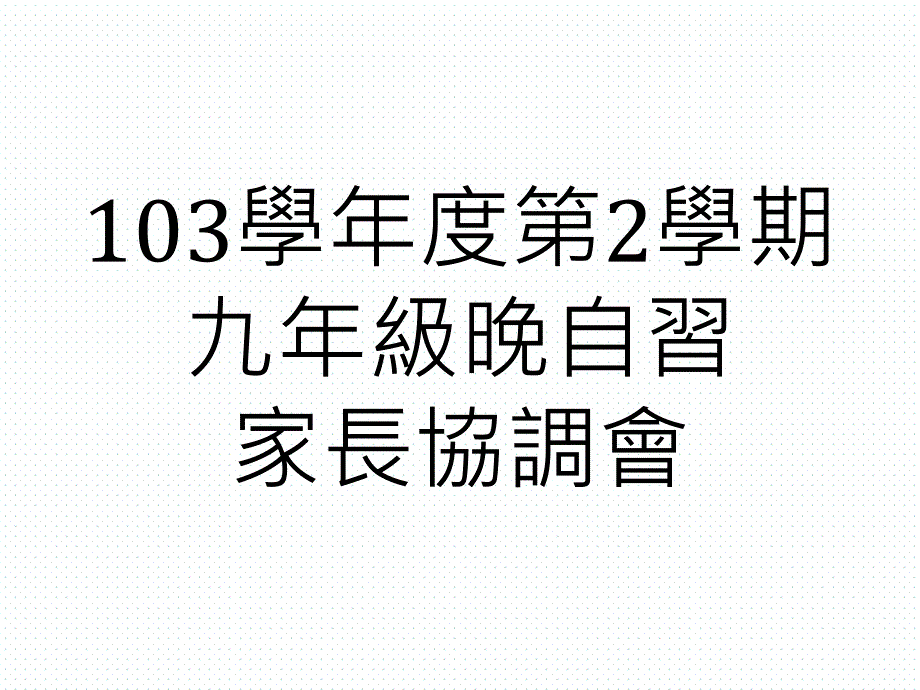 98年下学期九年级晚自习家长协调会课件_第1页