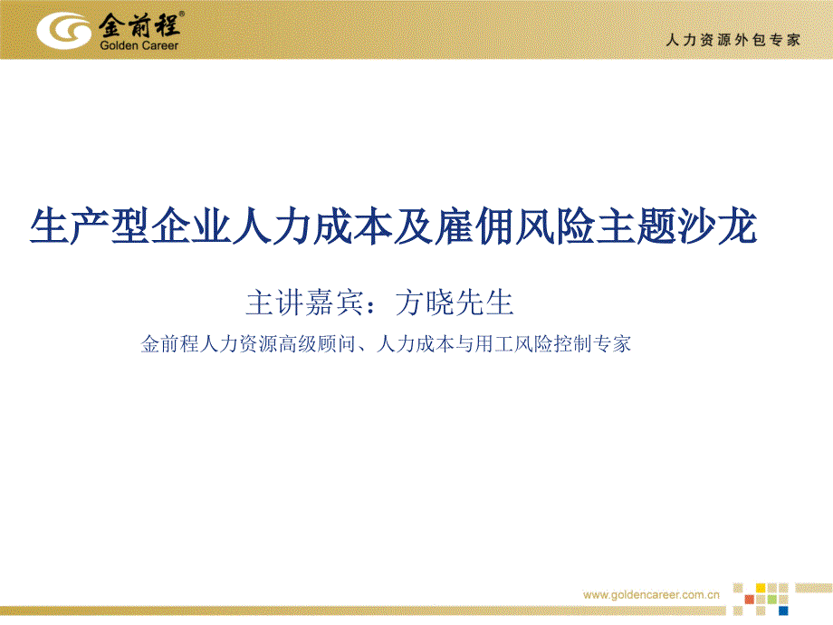 人力成本的理解和把握职工薪酬财工资薪金课件_第1页