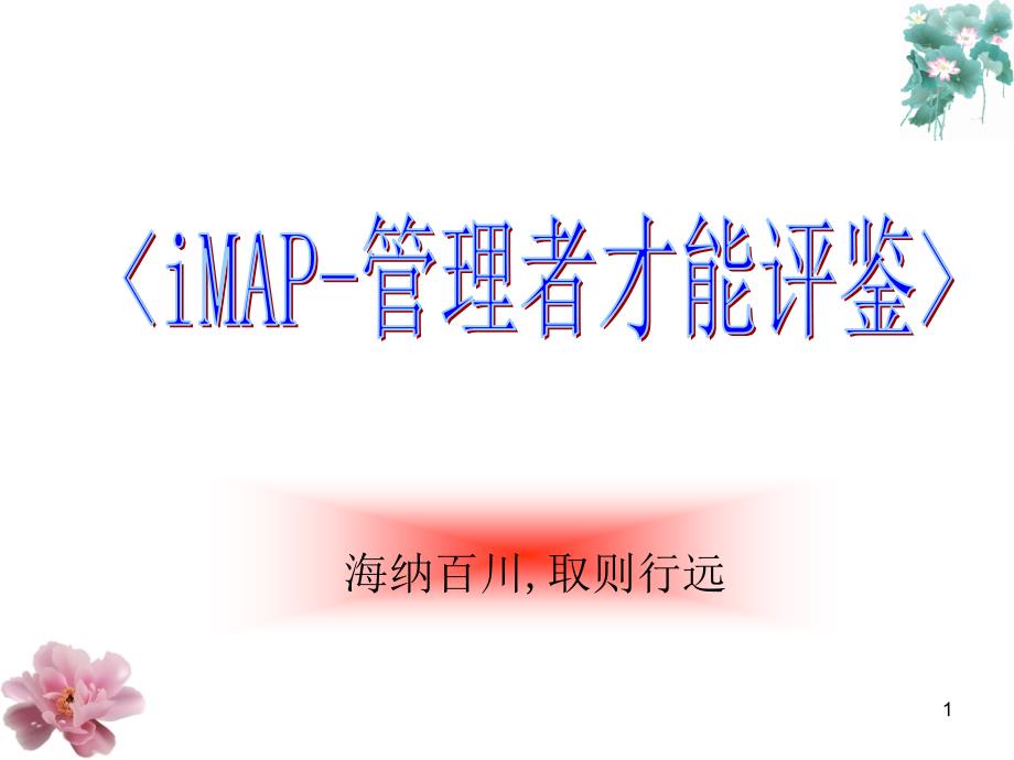 iMAP-管理者才能评鉴_第1页