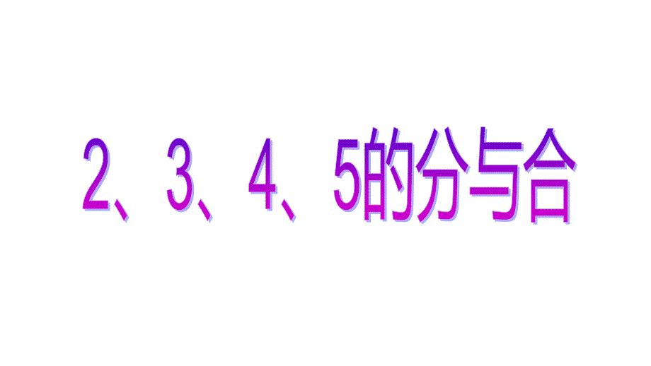 一年级上册数学课件 第七单元 2、3、4、5的分与合 苏教版(2014秋)(共16张PPT)_第1页